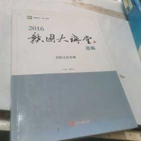 赣图大讲堂2016选编：书院文化专辑