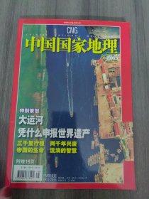 中国国家地理2006.05（总第547期）