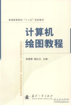 计算机绘图教程/普通高等院校“十二五”规划教材