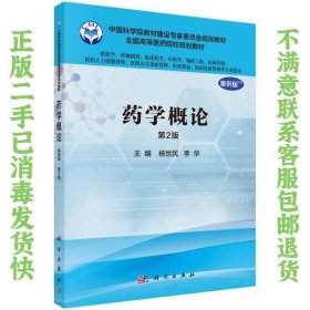 药学概论（案例版 第2版 供药学类专业用） 杨世民、李华  著 9787030487773 科学出版社