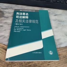 刑法罪名司法解释及相关法律规范