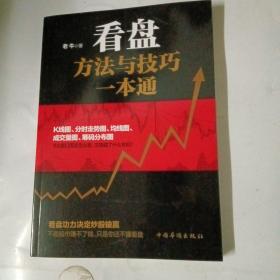 看盘方法与技巧一本通