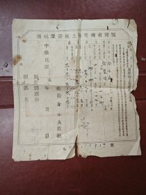 1946年福建省南安县土地管业执照