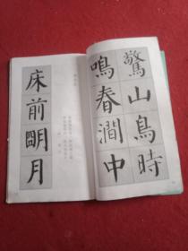 《颜体集字古诗》字帖（12开71页大字本，其中“书法形制”中堂、条幅、斗方、横披、扇面、对联计6件，“集字古诗”李白、杜甫、王维、张继、贾岛、崔灏、孟浩然、王之涣、韦应物作品18件）