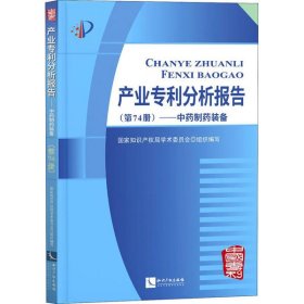 【正版书籍】产业专利分析报告第74册中药制药装备