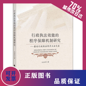 行政执法效能的程序保障机制研究——兼论行政执法程序立法完善 9787576400250