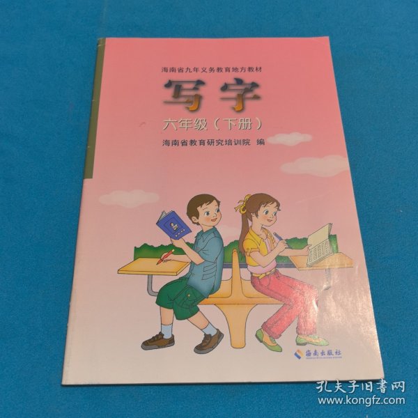 写字六年级（下册）