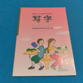 写字六年级（下册）