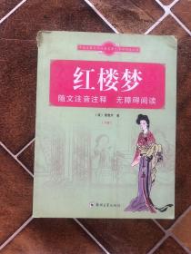 中国古典文学经典名著无障碍阅读丛书：红楼梦下