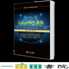 linux操作系统炎士涛同济大学出9787560890227