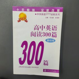 中学英语300训练系列：高中英语阅读300篇（基础卷）