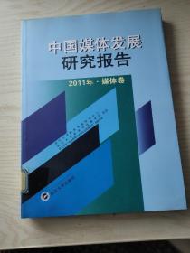 中国媒体发展研究报告（2011年·媒体卷）