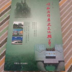 呼和浩特历史文化撷翠。384页