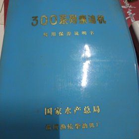 300系列柴油机使用保养说明书【软精装】