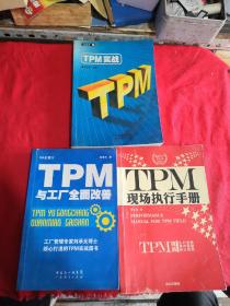 TPM与工厂全面改善，TMP现场执行手册，TMP实战（3本合售）