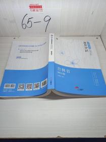 吉林省事业单位 通用知识（吉林省 2021版）