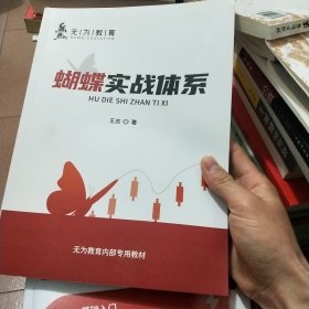 无为教育蝴蝶实战体系