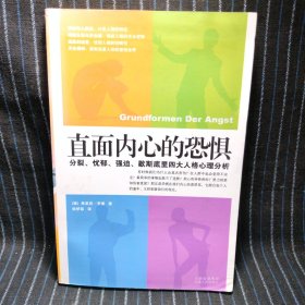 k9 直面内心的恐惧：分裂、忧郁、强迫、歇斯底里四大人格心理分析