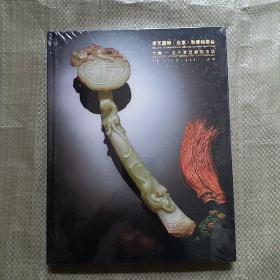 大美——古代宫廷器物夜场华艺国际（北京）秋季拍卖会（精装带塑封）