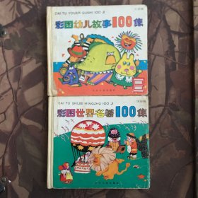 彩图幼儿故事100集（红果篇、绿星篇）两册合售