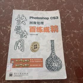 快学快用Photoshop CS3图像处理百练成精