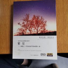 CD散文朗诵《繁星》（一书一碟）（基本全新，盘面无划痕）