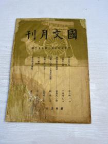 国文月刊 第七十二期   （民国三十七年 总72）