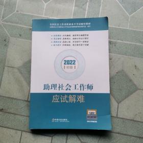 助理社会工作师应试解难（初级教辅）2022年