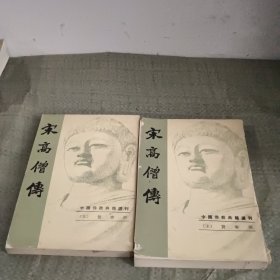 宋高僧传 上下册，