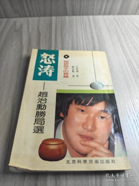 怒涛-超级棋手的精髓:赵治勋胜局选