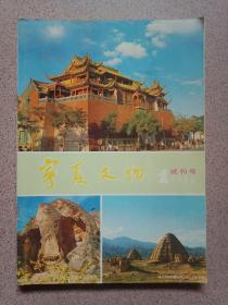 宁夏文物试刊号 1986