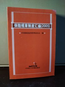 保险规章制度汇编（2005）