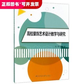 高校装饰艺术设计教学与研究