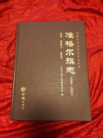 准格尔旗志：1991—2015
