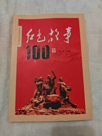 红色故事100篇