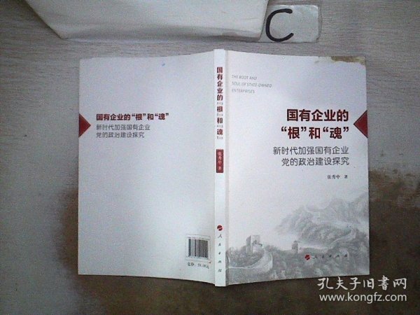 国有企业的“根”和“魂”——新时代加强国有企业党的政治建设探究