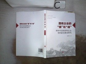 国有企业的“根”和“魂”——新时代加强国有企业党的政治建设探究