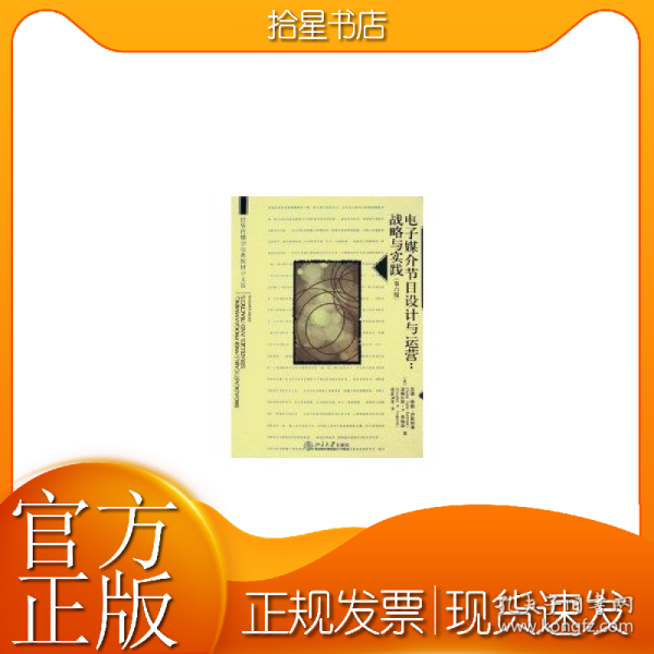 世界传播学经典教材中文版·电子媒介节目设计与运营：战略与实践