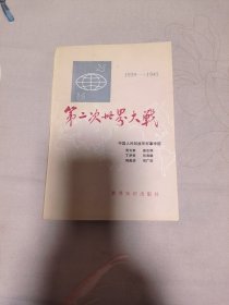 第二次世界大战