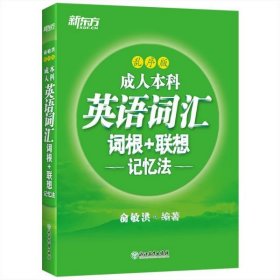 新东方成人本科英语词汇词根+联想记忆法乱序版