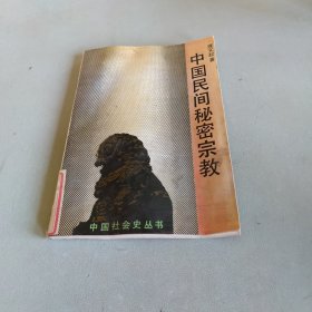 中国民间秘密宗教