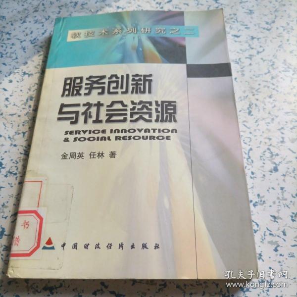 服务创新与社会资源:科技团体案例研究