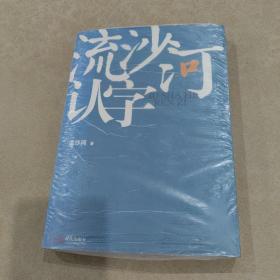 流沙河认字