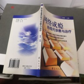 网络成瘾的现代诊断与治疗.