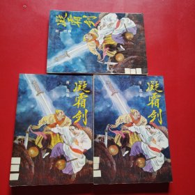 凝霜剑（上中下）看图拍