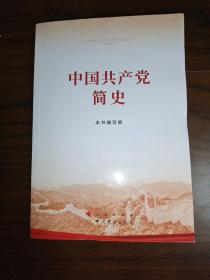 中国共产党简史 （库存批发）好品