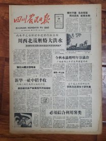 四川农民日报1958.8.30
