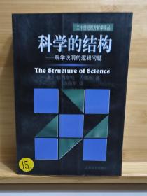 科学的结构：科学说明的逻辑问题