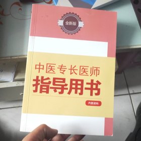 中医专长医师指导用书