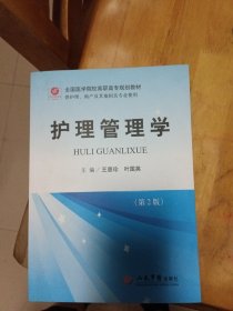 全国医学院校高职高专规划教材：护理管理学（第2版）（供护理助产及其他相关专业使用）